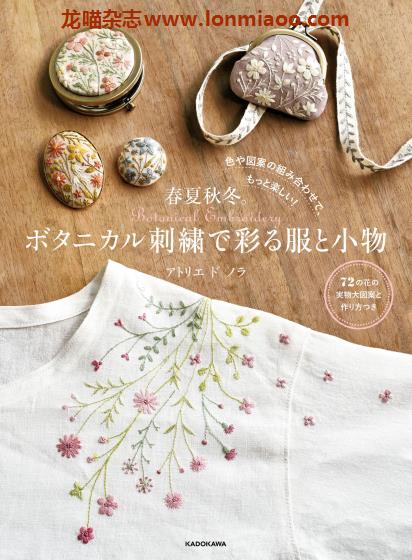 [日本版]Kadokawa ボタニカル刺繍で彩る服と小物 手工刺绣PDF电子书